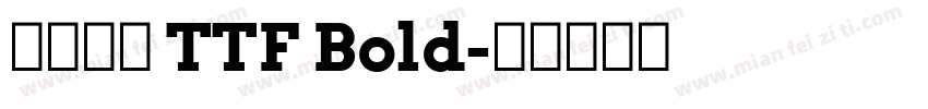 源樣黑體 TTF Bold字体转换